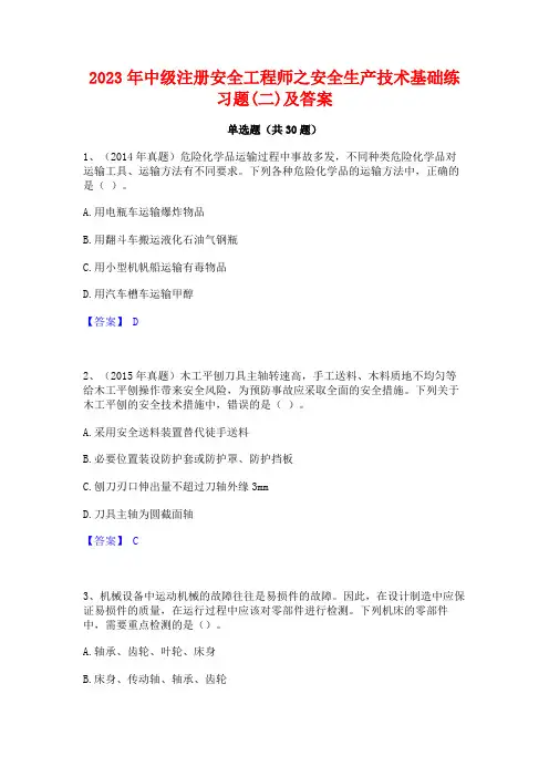2023年中级注册安全工程师之安全生产技术基础练习题(二)及答案