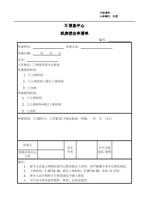 中心机房进出申请单-等保安全管理制度