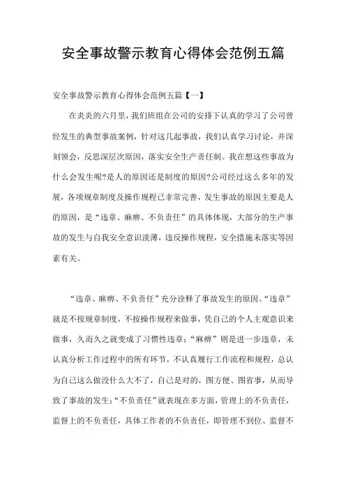 安全事故警示教育心得体会范例五篇