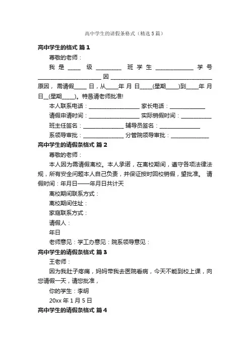 高中学生的请假条格式（精选5篇）