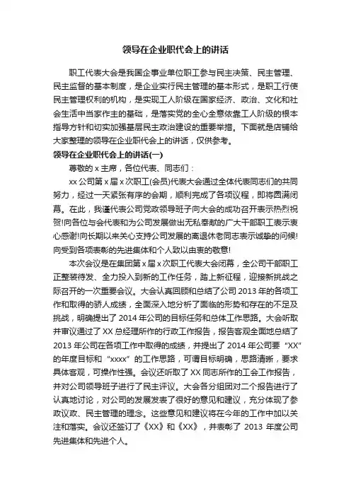 领导在企业职代会上的讲话