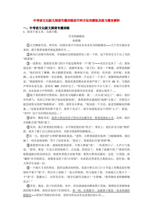 中考语文记叙文阅读专题训练技巧和方法完整版及练习题含解析