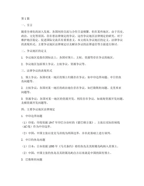争议地区法律规定(3篇)