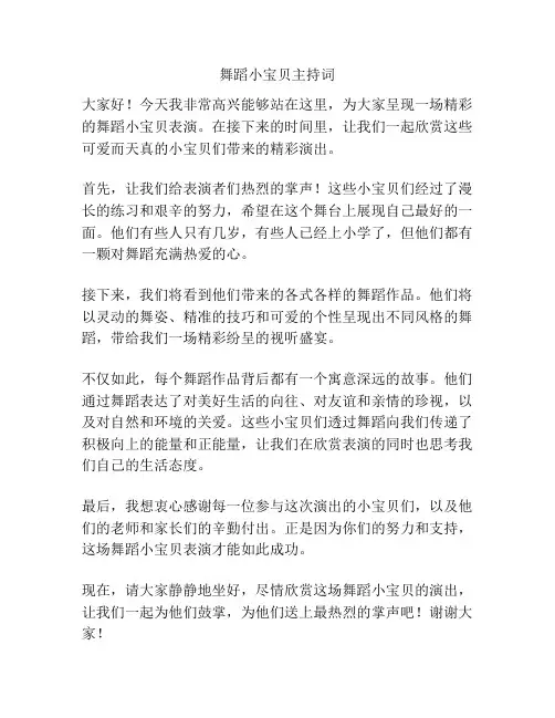 舞蹈小宝贝主持词