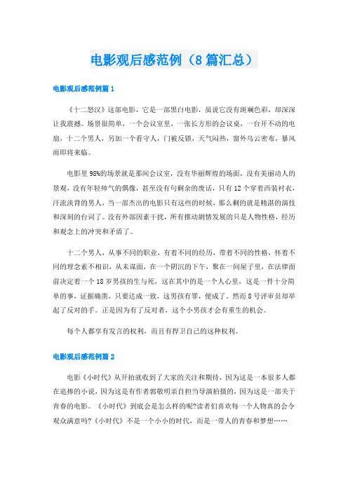 电影观后感范例(8篇汇总)