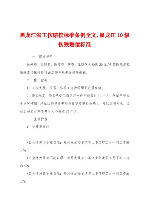 黑龙江省工伤赔偿标准条例全文黑龙江10级伤残赔偿标准