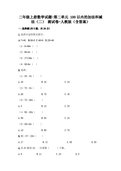 二年级上册数学试题-第二单元 100以内的加法和减法(二)  测试卷-人教版(含答案)