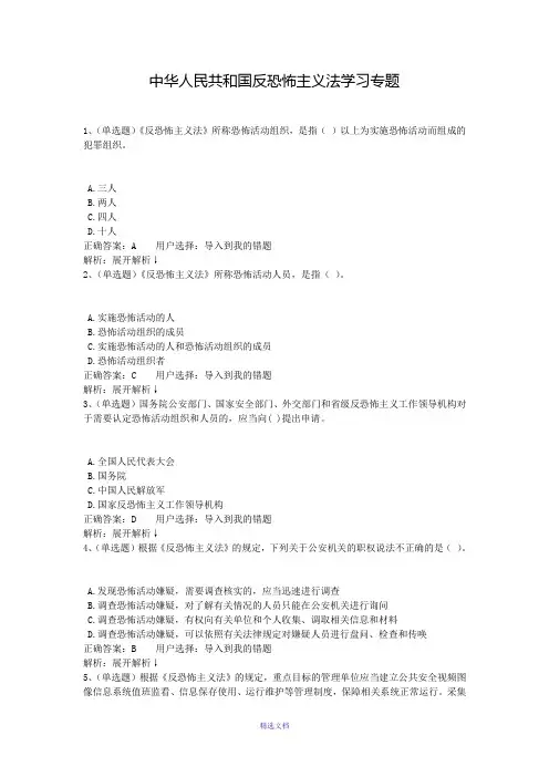 2017在线学习普法考试-中华人民共和国反恐怖主义法学习专题与答案解析