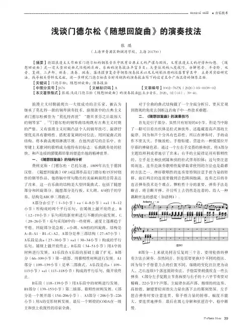 浅谈门德尔松《随想回旋曲》的演奏技法