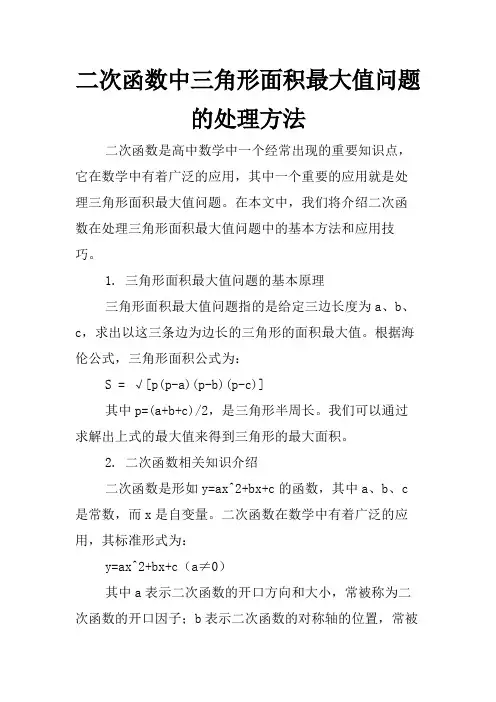 二次函数中三角形面积最大值问题的处理方法