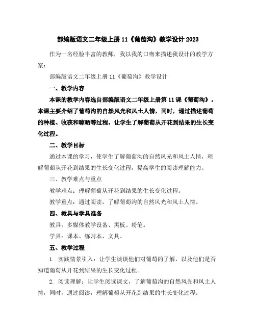 部编版语文二年级上册11《葡萄沟》教学设计2023