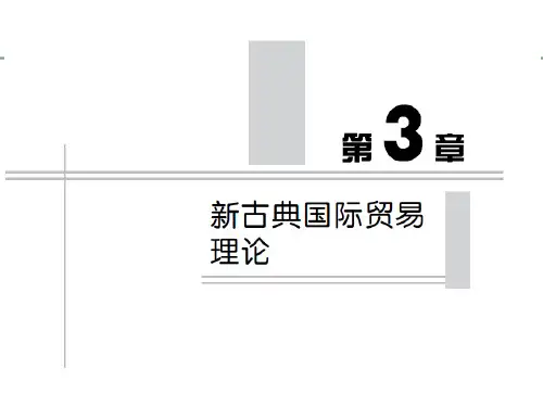 国际贸易理论与实务(第四版)-03第3章 新古典国际贸易理论-精品文档