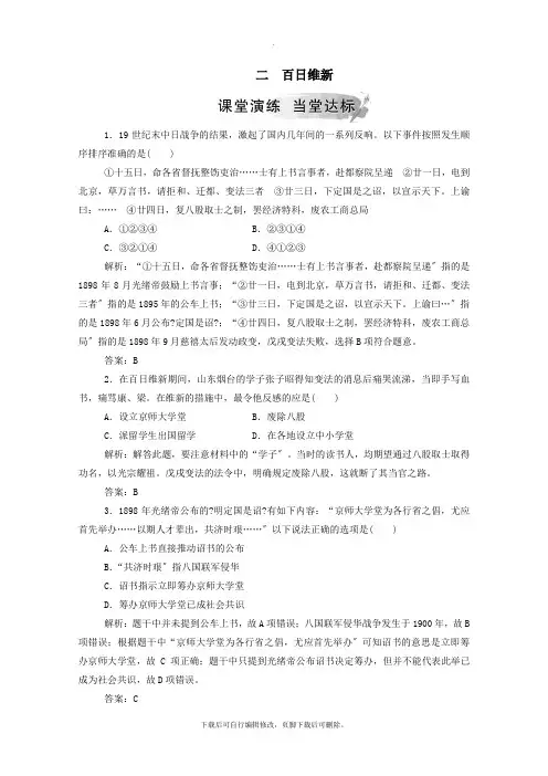 2021秋高中历史专题九戊戌变法二百日维新练习(含解析)人民版选修1