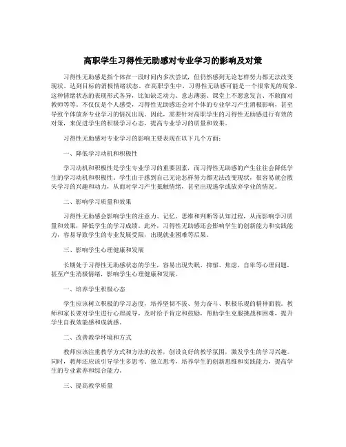 高职学生习得性无助感对专业学习的影响及对策