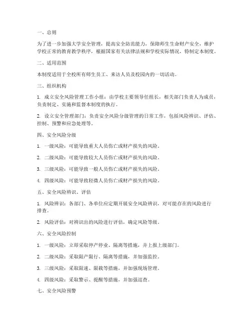 大学安全风险分级管理制度