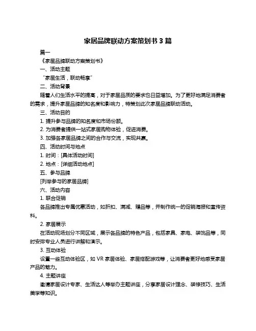 家居品牌联动方案策划书3篇