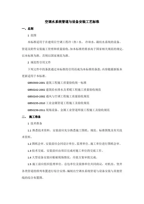 空调水系统管道与设备安装施工工艺与质量标准