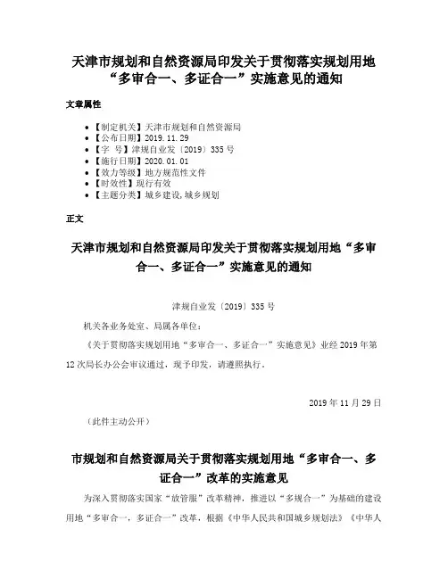 天津市规划和自然资源局印发关于贯彻落实规划用地“多审合一、多证合一”实施意见的通知