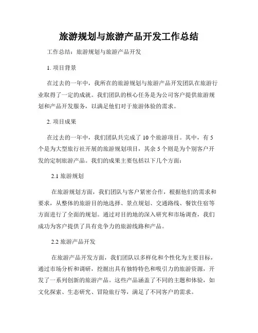 旅游规划与旅游产品开发工作总结