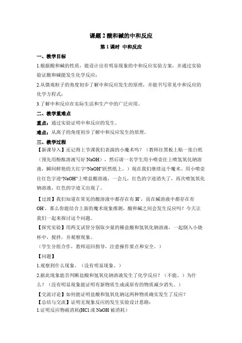 初中化学九年级下册-课题2 酸和碱和中和反应(第1课时 中和反应)教案