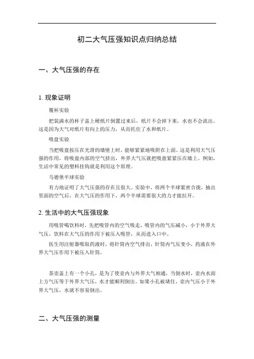 初二大气压强知识点归纳总结