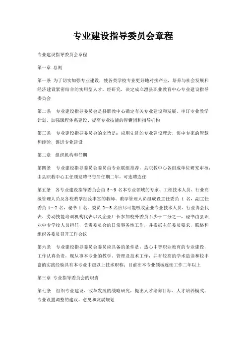 专业建设指导委员会章程