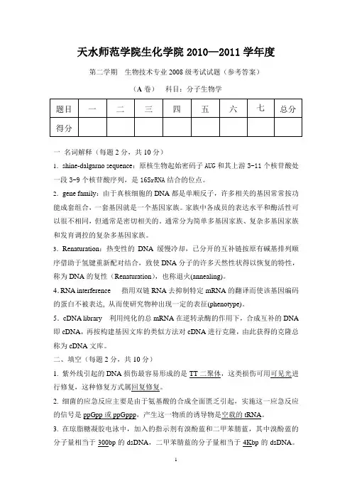 生物技术专业08级分子生物学试题(A卷)(参考答案)