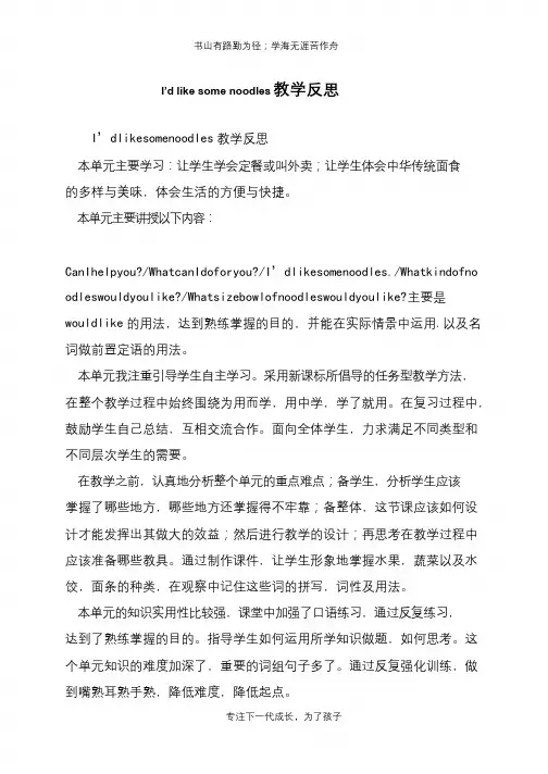 I’d like some noodles教学反思【推荐下载】