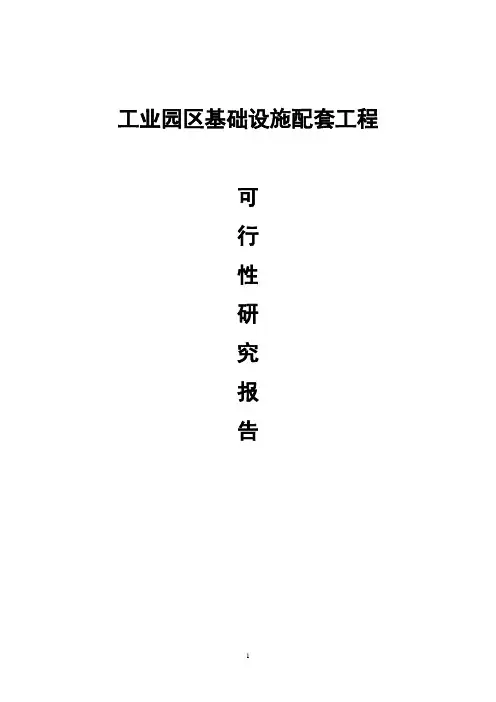 工业园区基础设施配套工程可行性研究报告