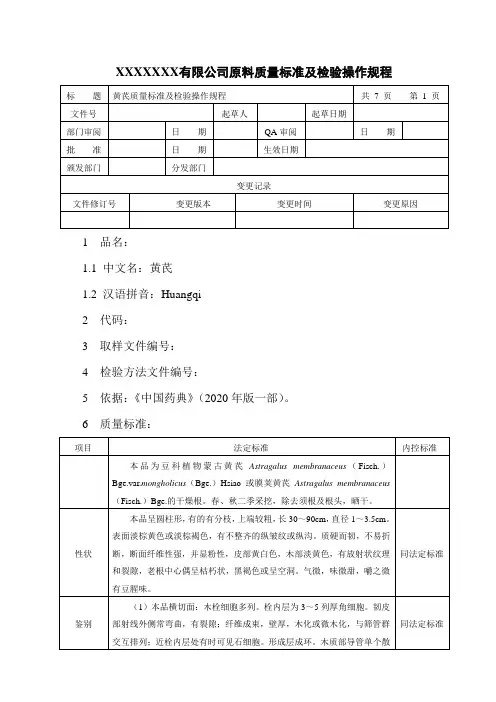 黄芪质量标准及检验操作规程