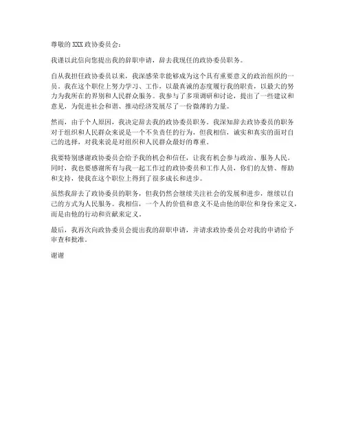 个人申请辞退政协委员申请书