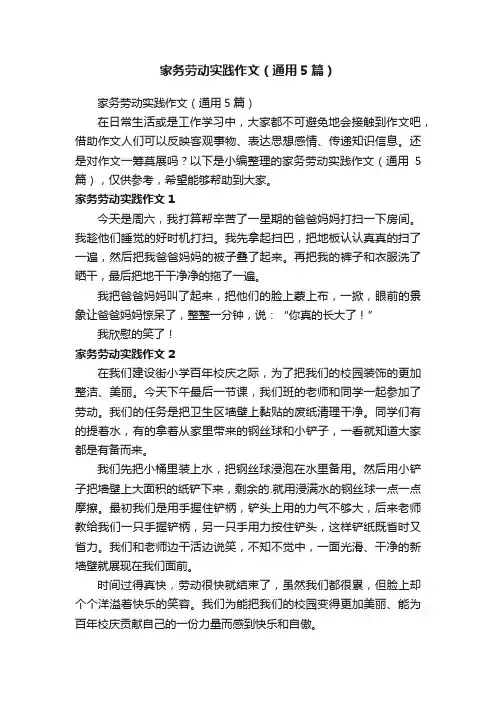 家务劳动实践作文（通用5篇）