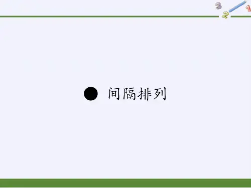 三年级数学上册课件-间隔排列1-苏教版