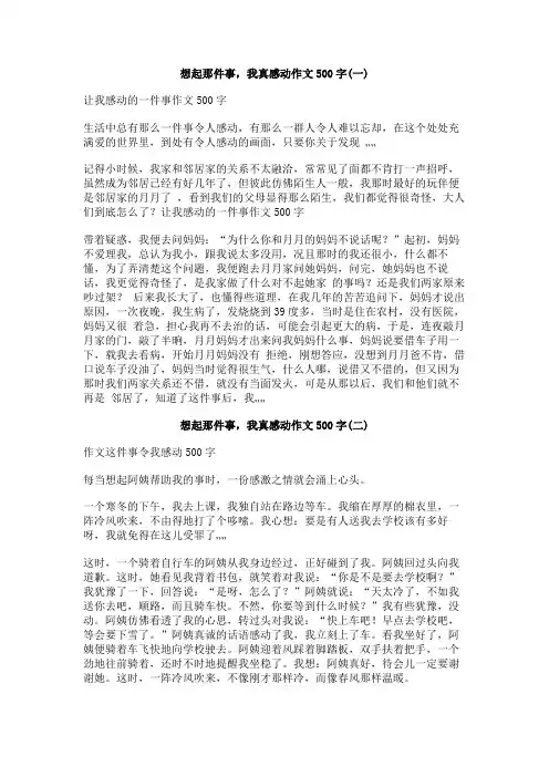 想起那件事,我真感动作文500字