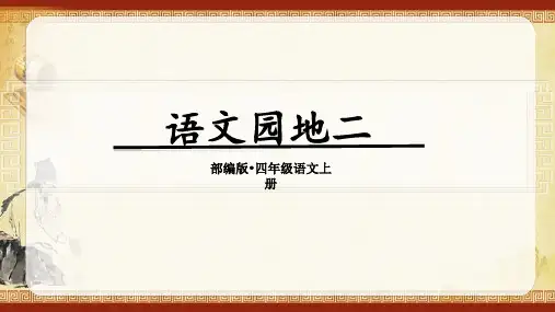 部编版四年级语文上册 第二单元(教学课件)《语文园地二》