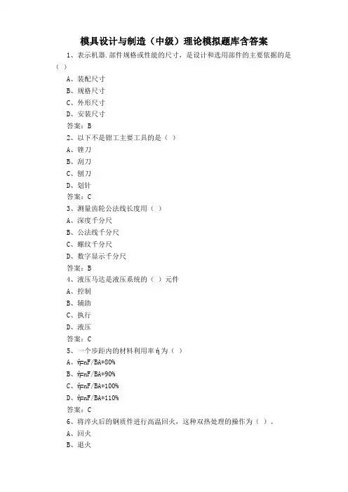 模具设计与制造(中级)理论模拟题库含答案