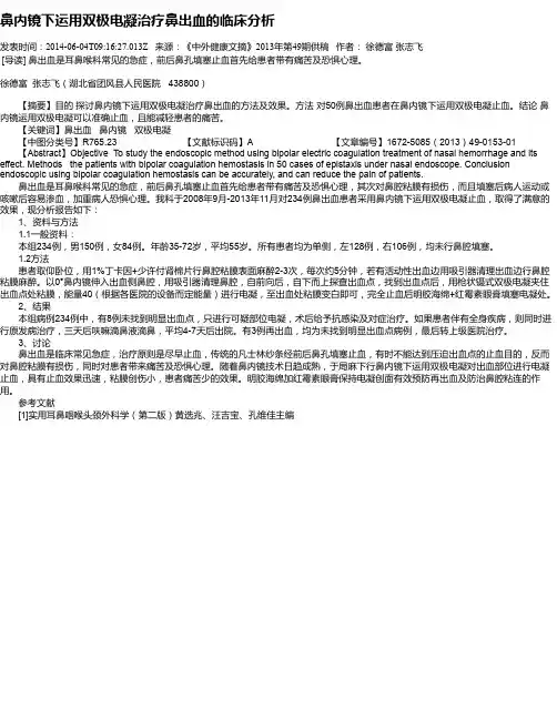 鼻内镜下运用双极电凝治疗鼻出血的临床分析