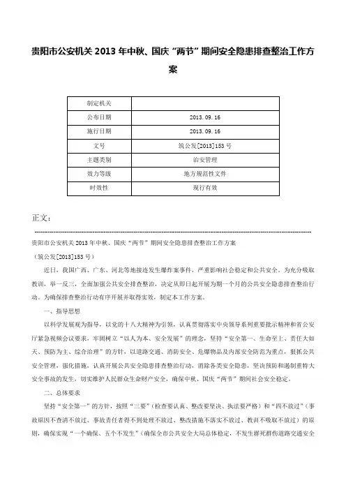 贵阳市公安机关2013年中秋、国庆“两节”期间安全隐患排查整治工作方案-筑公发[2013]153号