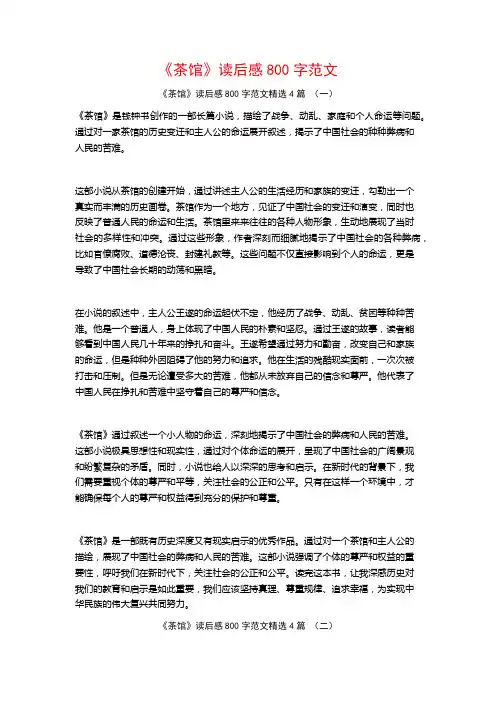 《茶馆》读后感800字范文4篇