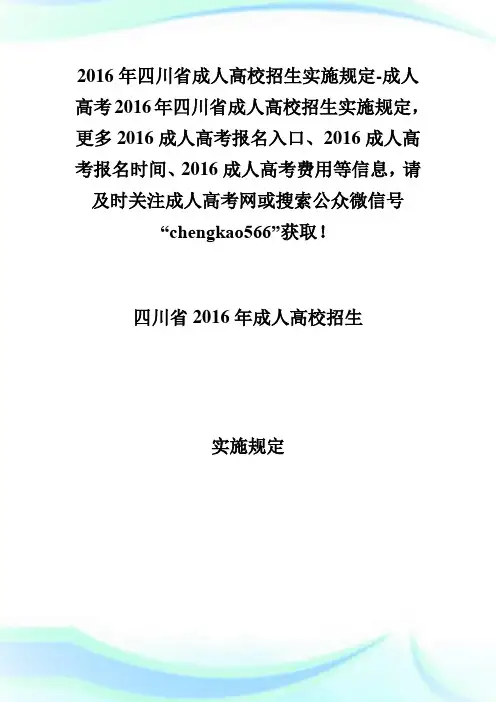 20XX年四川省成人高校招生实施规定-成人高考.doc