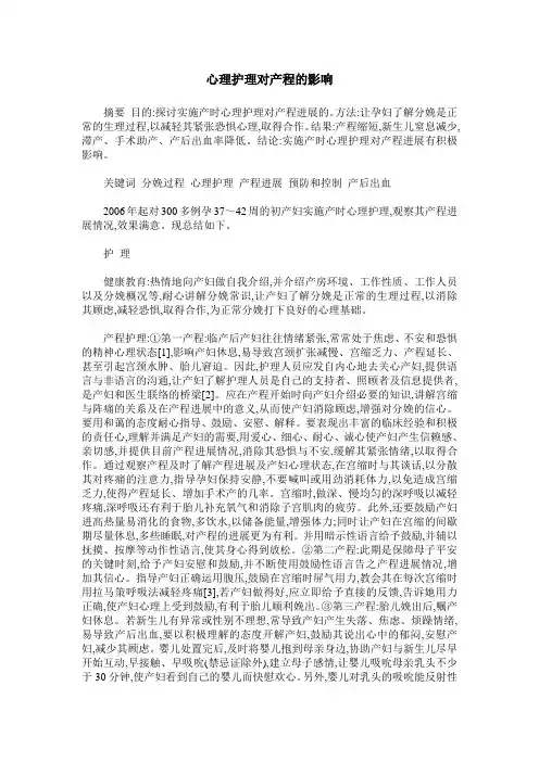 心理护理对产程的影响