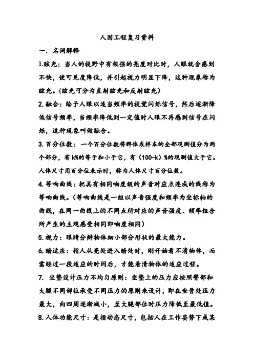 人因工程复习资料  完整版详解