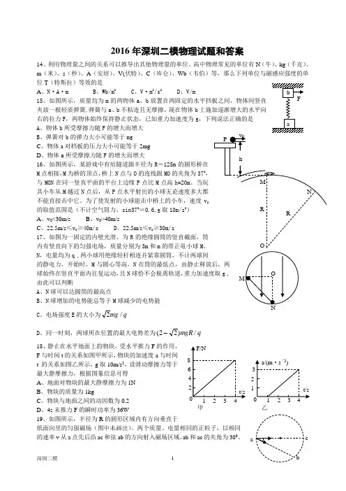 广东省深圳市2016届高三第二次调研考试理综物理试题和答案
