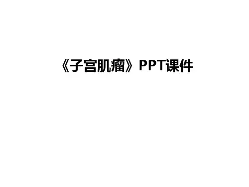 最新《子宫肌瘤》PPT课件