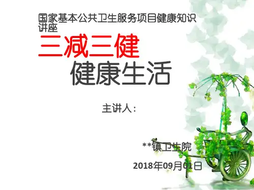 三减三健迈向健康