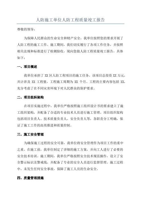 人防施工单位人防工程质量竣工报告