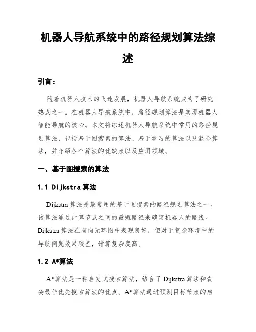 机器人导航系统中的路径规划算法综述