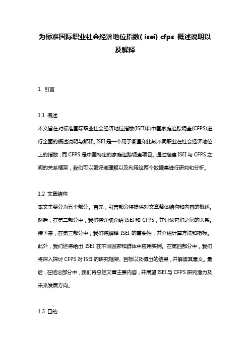 为标准国际职业社会经济地位指数(_isei)_cfps_概述说明以及解释