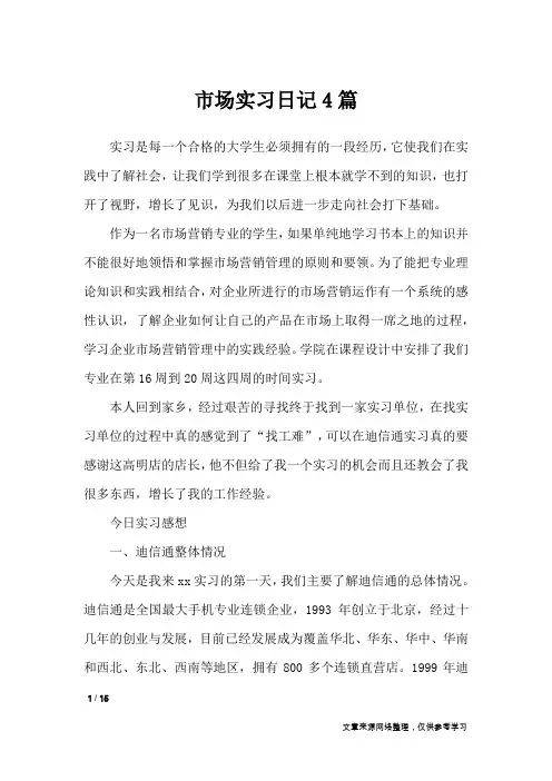 市场实习日记4篇_工作报告