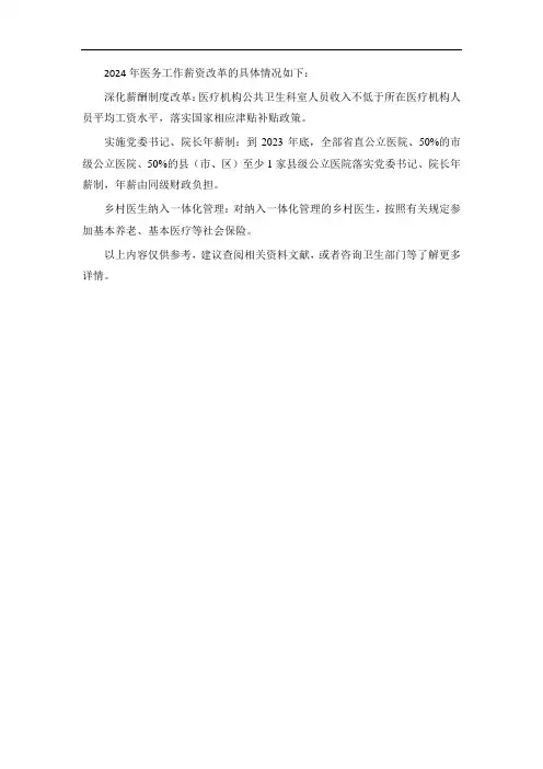 2024年医务工作薪资改革